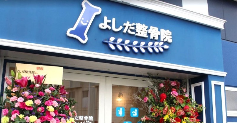 よしだ整骨院 バナー